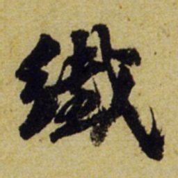 张正蒙纤书法图片