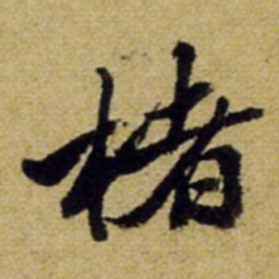 张正蒙楮书法图片