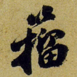 张正蒙籀书法图片