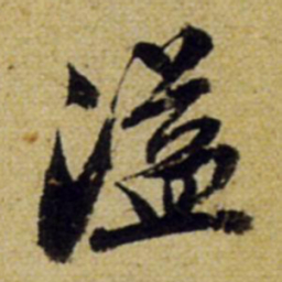 张正蒙溢书法图片