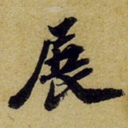 张正蒙展书法图片