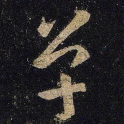 王羲之单书法图片