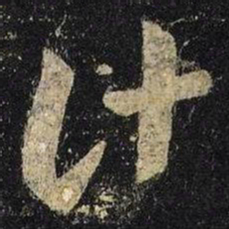 王羲之计书法图片