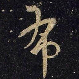 王羲之布书法图片