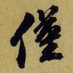 张正蒙仅书法图片