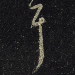 王羲之耳书法图片
