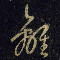 王羲之离书法图片