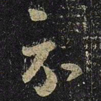 王羲之示书法图片