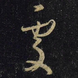 王羲之处书法图片
