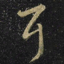 王羲之耳书法图片