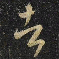 王羲之者书法图片