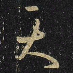 王羲之天书法图片