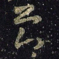 王羲之节书法图片