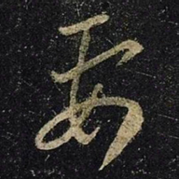 王羲之要书法图片