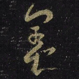 王羲之养书法图片