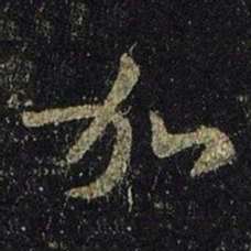 王羲之加书法图片