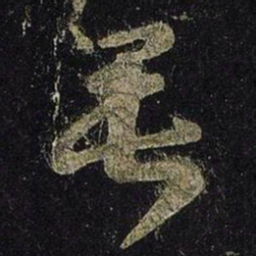 王羲之垂书法图片