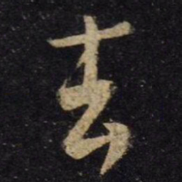 王羲之去书法图片