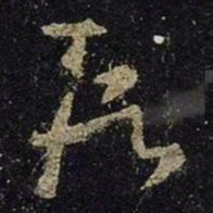 王羲之段书法图片