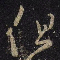 王羲之但书法图片