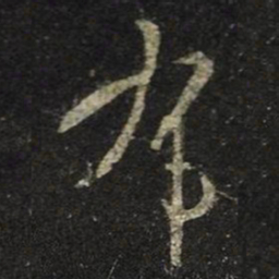 王羲之布书法图片