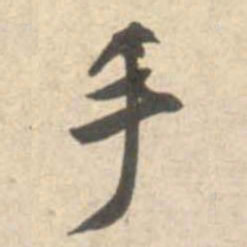 米芾手书法图片