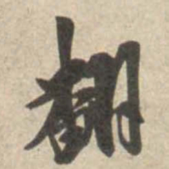 米芾翻书法图片
