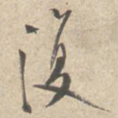 米芾复书法图片