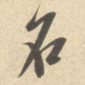 米芾名书法图片