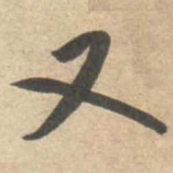 米芾又书法图片