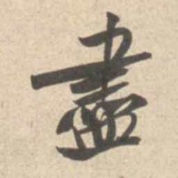 米芾尽书法图片
