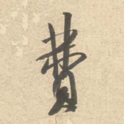 米芾费书法图片