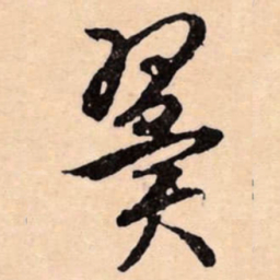 文征明翼书法图片