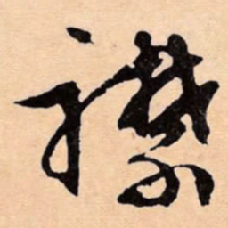 文征明襟书法图片