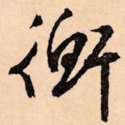 文征明衡书法图片