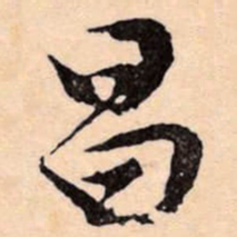文征明昌书法图片