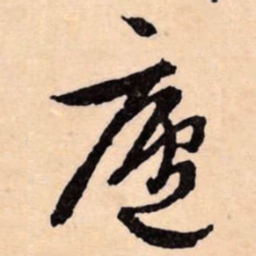 文征明廬书法图片