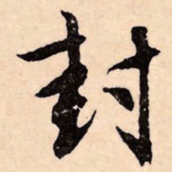 文征明封书法图片