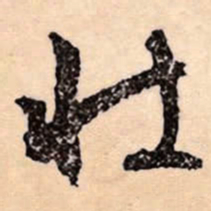 文征明壮书法图片