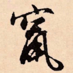 文征明竄书法图片
