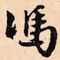 文征明馮书法图片