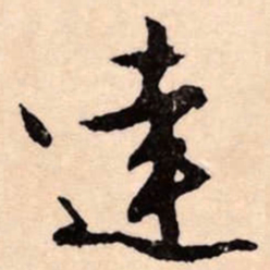 文征明達书法图片