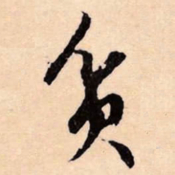 文征明贫书法图片
