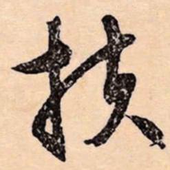 文征明扶书法图片