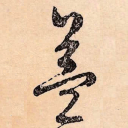 文征明益书法图片