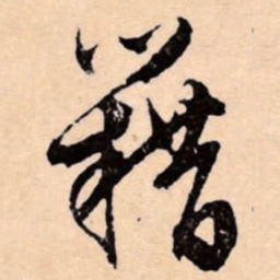 文征明籍书法图片
