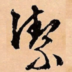 文征明潔书法图片