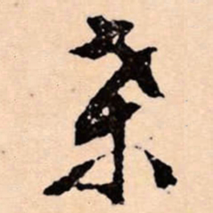 文征明桑书法图片