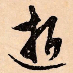 文征明逝书法图片