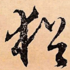 文征明猶书法图片